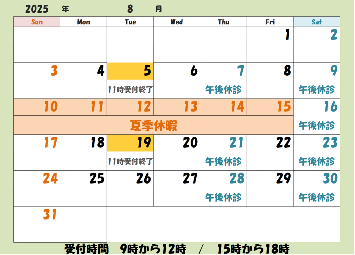 8月の診療日
